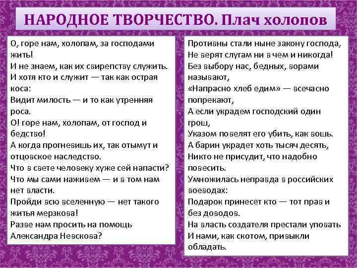 НАРОДНОЕ ТВОРЧЕСТВО. Плач холопов О, горе нам, холопам, за господами жить! И не знаем,