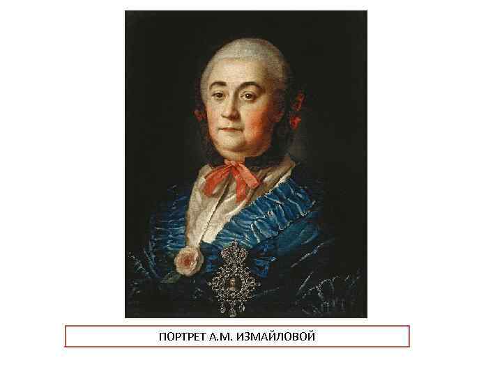 ПОРТРЕТ А. М. ИЗМАЙЛОВОЙ 
