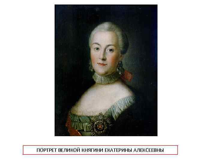 ПОРТРЕТ ВЕЛИКОЙ КНЯГИНИ ЕКАТЕРИНЫ АЛЕКСЕЕВНЫ 