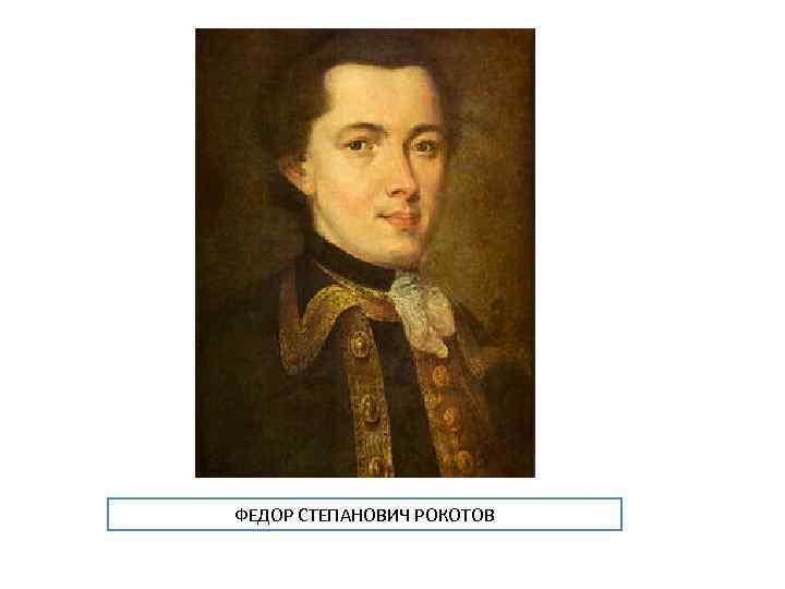 ФЕДОР СТЕПАНОВИЧ РОКОТОВ 