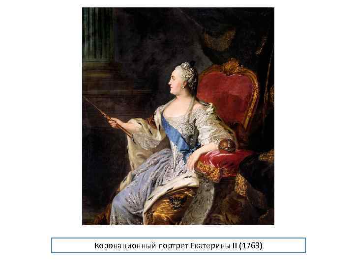 Коронационный портрет Екатерины II (1763) 