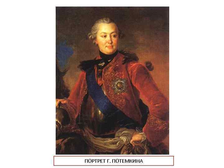 ПОРТРЕТ Г. ПОТЕМКИНА 