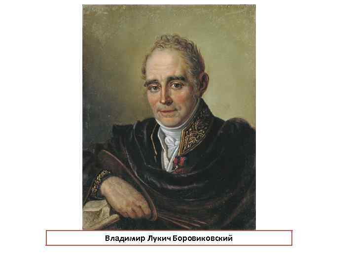 Владимир Лукич Боровиковский 