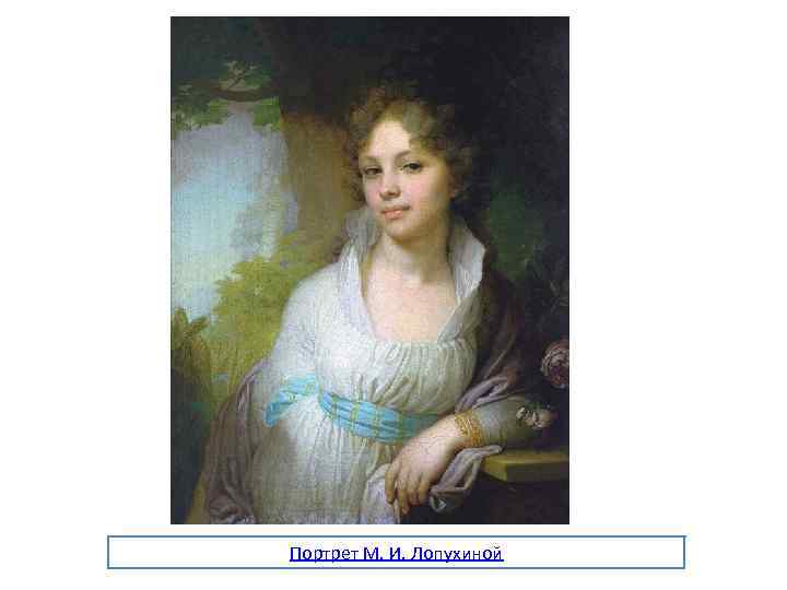 Портрет М. И. Лопухиной 