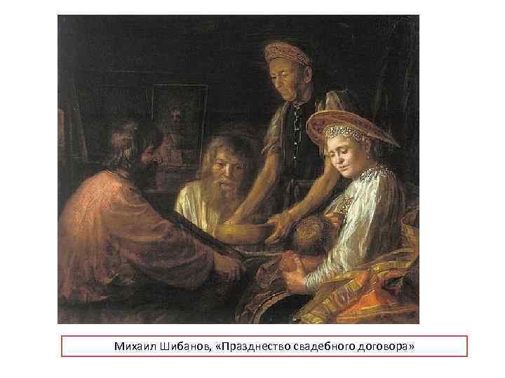 Михаил Шибанов, «Празднество свадебного договора» 