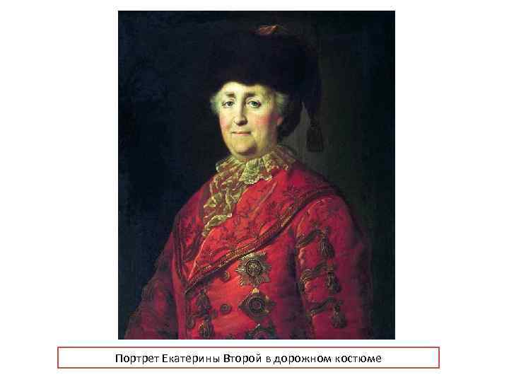 Портрет Екатерины Второй в дорожном костюме 