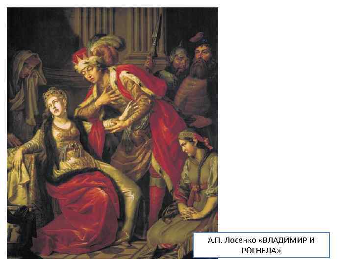 А. П. Лосенко «ВЛАДИМИР И РОГНЕДА» 