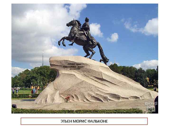 ЭТЬЕН МОРИС ФАЛЬКОНЕ 