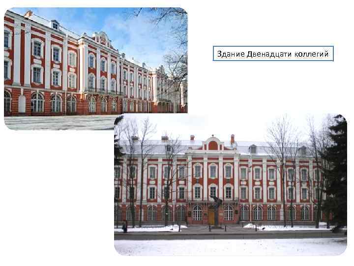 Здание Двенадцати коллегий 