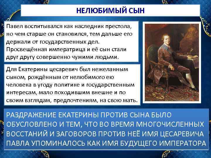 САМЫЙ НЕКРАСИВЫЙ ЧЕЛОВЕК ИМПЕРИИ НЕЛЮБИМЫЙ СЫН Павел воспитывался как наследник престола, но чем старше