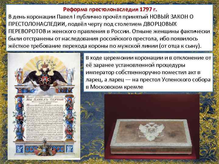 Реформа престолонаследия 1797 г. В день коронации Павел I публично прочёл принятый НОВЫЙ ЗАКОН