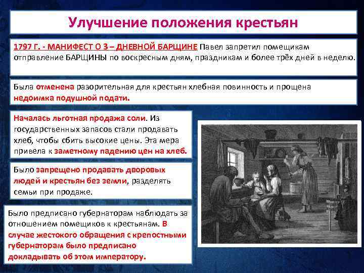 Улучшение положения крестьян 1797 Г. - МАНИФЕСТ О 3 – ДНЕВНОЙ БАРЩИНЕ Павел запретил