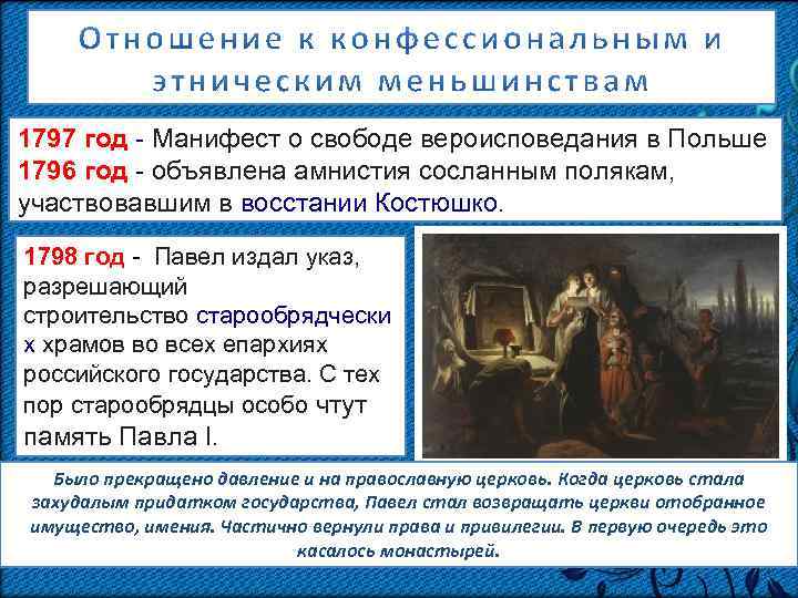 1797 манифест. 1797 Павел 1 издал Манифест. Павел 1 амнистия Костюшко. Манифест 1797 года при Павле первым. Манифест о Свободном вероисповедании Павел 1.