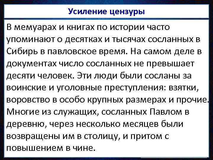 Усиление цензуры Панически опасаясь заразительности примера Великой французской В мемуарах и книгах по истории