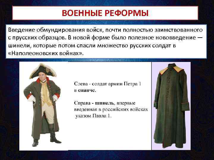 Согласно военной реформе павла 1 вводилась новая военная форма по прусскому образцу