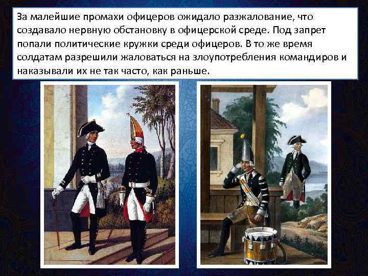 За малейшие промахи офицеров ожидало разжалование, что создавало нервную обстановку в офицерской среде. Под