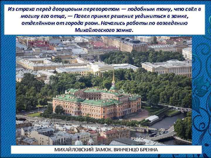 Из страха перед дворцовым переворотом — подобным тому, что свёл в могилу его отца,