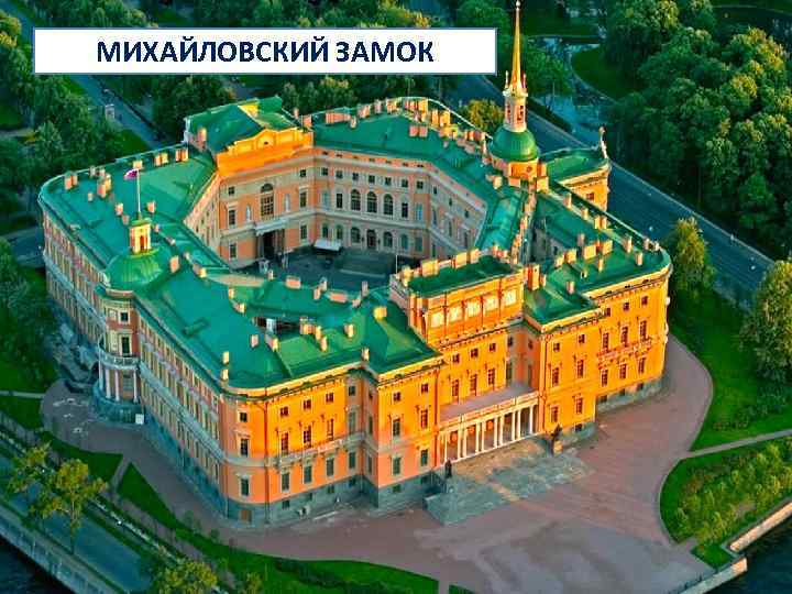 МИХАЙЛОВСКИЙ ЗАМОК 