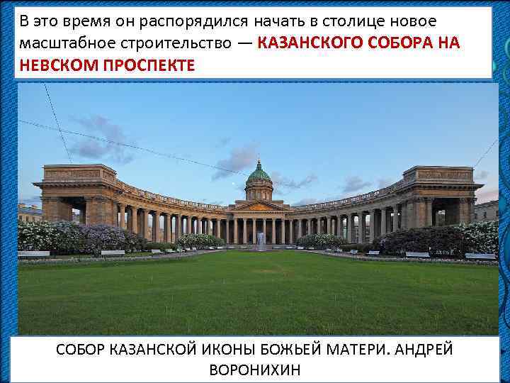 Перед входом в резиденцию был установлен ПАМЯТНИЕ ПЕТРУ I с В это время он