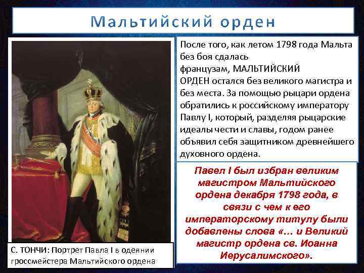 После того, как летом 1798 года Мальта без боя сдалась французам, МАЛЬТИЙСКИЙ ОРДЕН остался