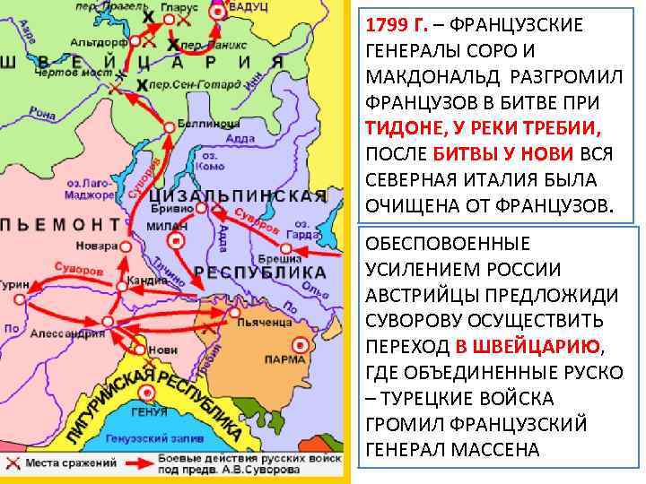 1799 Г. – ФРАНЦУЗСКИЕ ГЕНЕРАЛЫ СОРО И МАКДОНАЛЬД РАЗГРОМИЛ ФРАНЦУЗОВ В БИТВЕ ПРИ ТИДОНЕ,