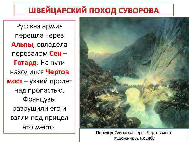 Итальянский и швейцарский походы. Швейцарский походы а.в Суворова 1799 г. Швейцарский поход Суворова 1799 кратко. Швейцарский поход Суворова таблица. Швейцарский поход чертов мост.