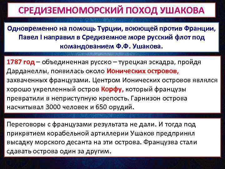 СРЕДИЗЕМНОМОРСКИЙ ПОХОД УШАКОВА Одновременно на помощь Турции, воюющей против Франции, Павел I направил в