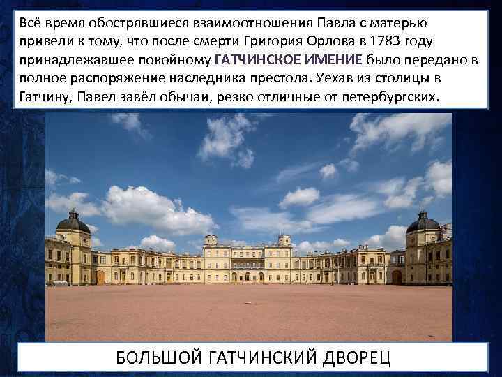 Всё время обострявшиеся взаимоотношения Павла с матерью привели к тому, что после смерти Григория