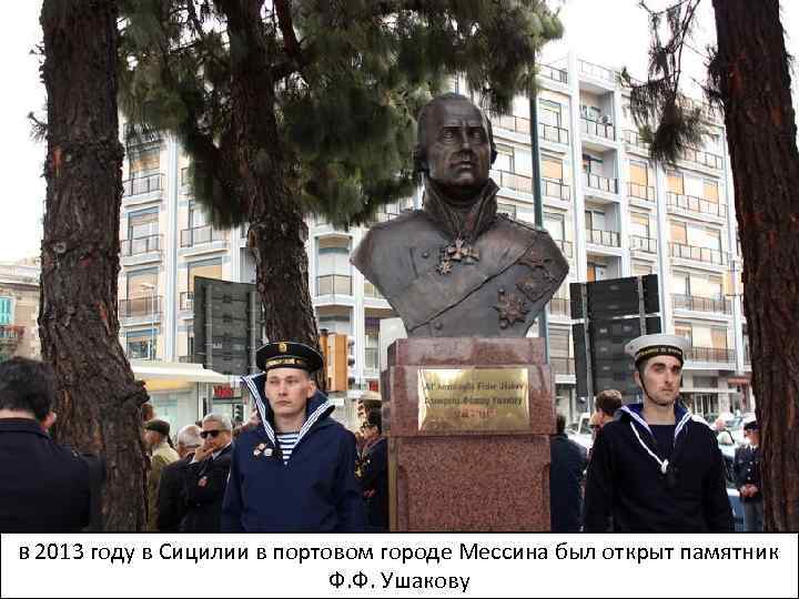 Вслед за этим Ушаков отправился к берегам Италии, где сражался Суворов. Русский десант освободил