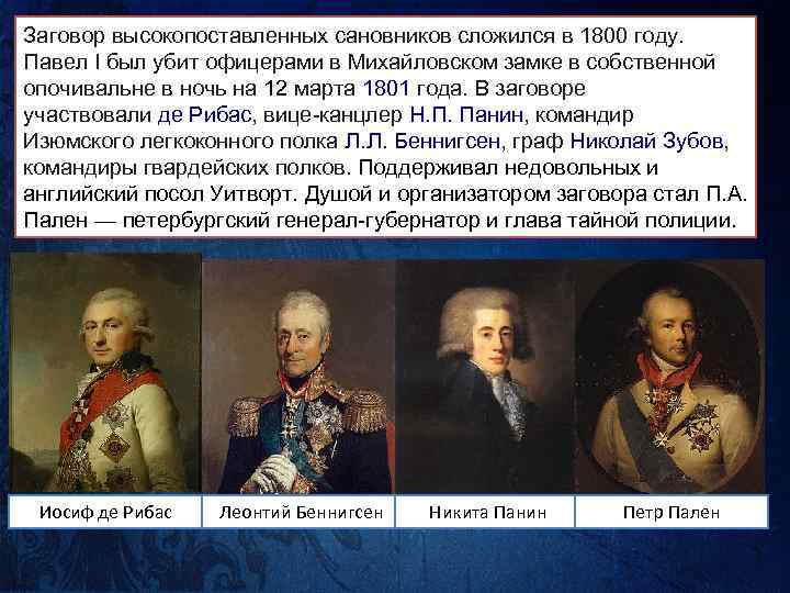 Заговор высокопоставленных сановников сложился в 1800 году. Павел I был убит офицерами в Михайловском