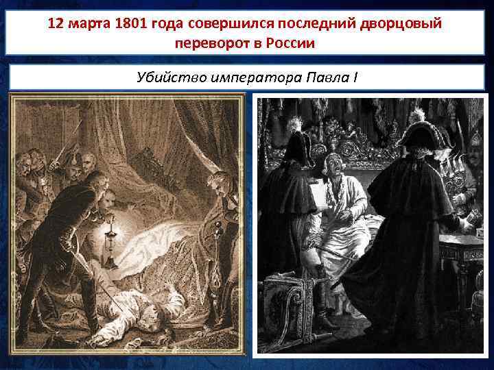 Дворцовый переворот 1801