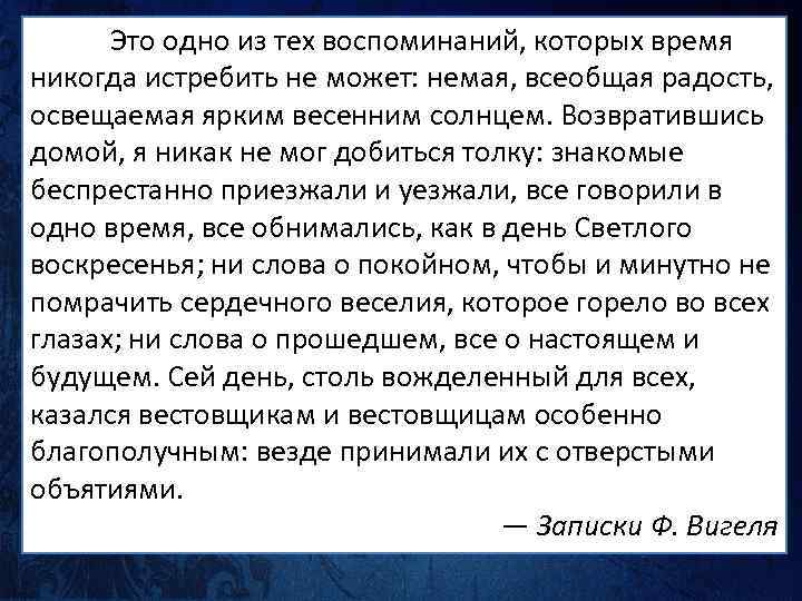 Это одно из тех воспоминаний, которых время никогда истребить не может: немая, всеобщая радость,