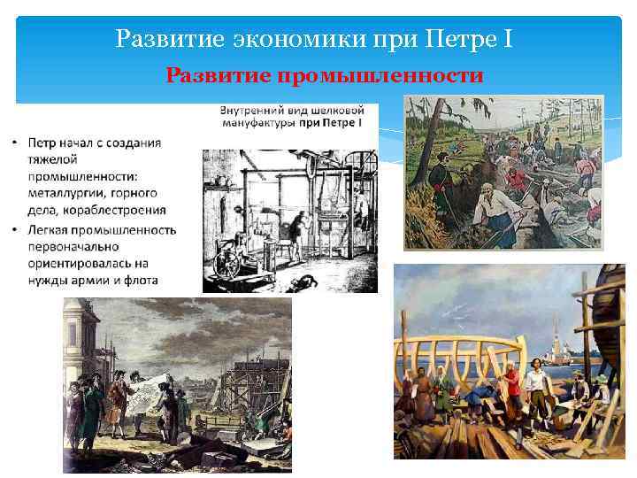Развитие экономики при Петре I Развитие промышленности 