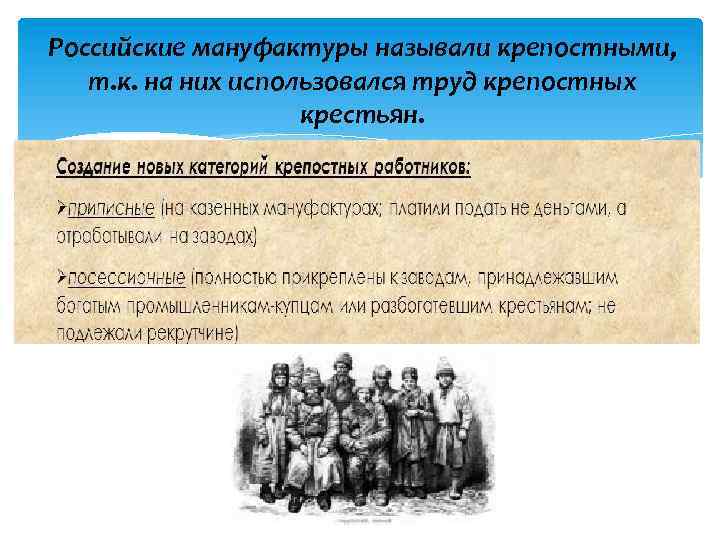 Российские мануфактуры называли крепостными, т. к. на них использовался труд крепостных крестьян. 