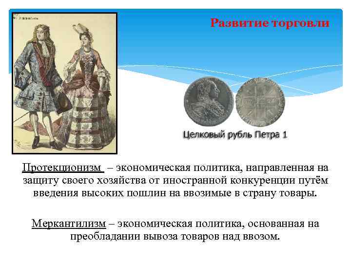 Развитие торговли Протекционизм – экономическая политика, направленная на защиту своего хозяйства от иностранной конкуренции