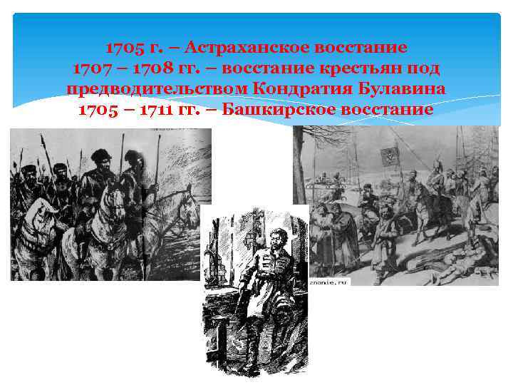 1705 г. – Астраханское восстание 1707 – 1708 гг. – восстание крестьян под предводительством