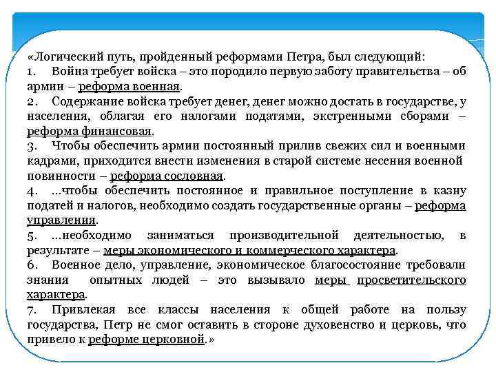  «Логический путь, пройденный реформами Петра, был следующий: 1. Война требует войска – это