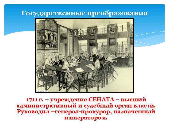 Государственные преобразования 1711 г. – учреждение СЕНАТА – высший административный и судебный орган власти.