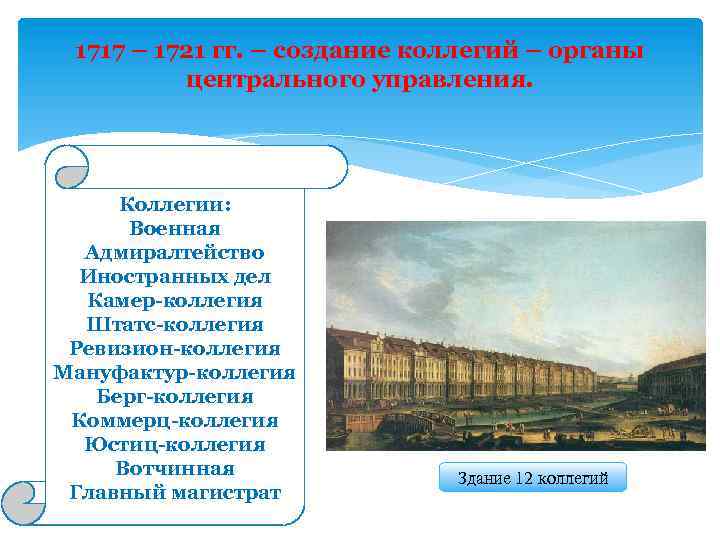 1717 – 1721 гг. – создание коллегий – органы центрального управления. Коллегии: Военная Адмиралтейство