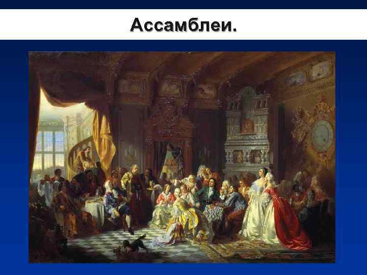 Ассамблеи. 