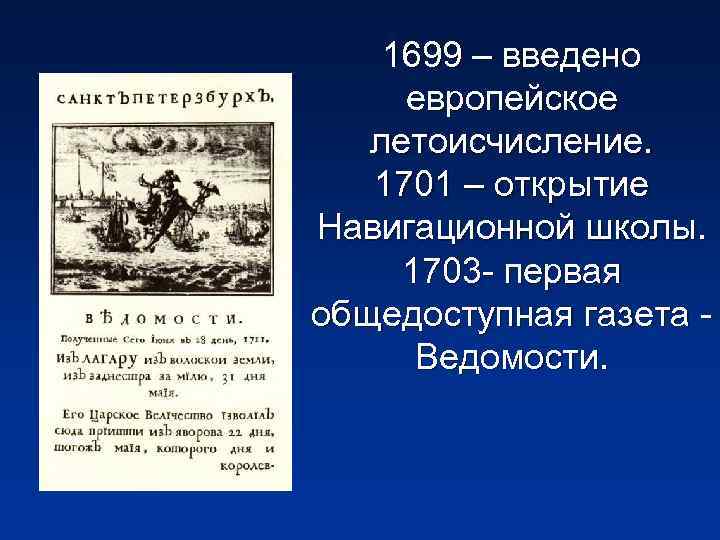 1699 – введено европейское летоисчисление. 1701 – открытие Навигационной школы. 1703 - первая общедоступная