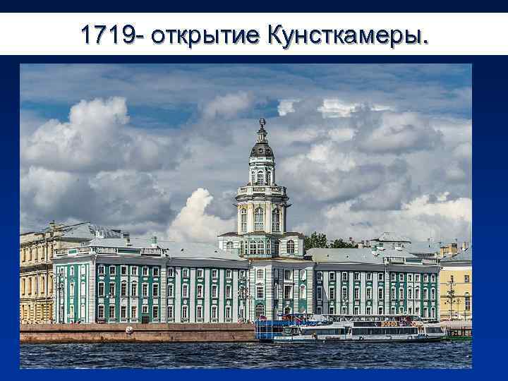 1719 - открытие Кунсткамеры. 