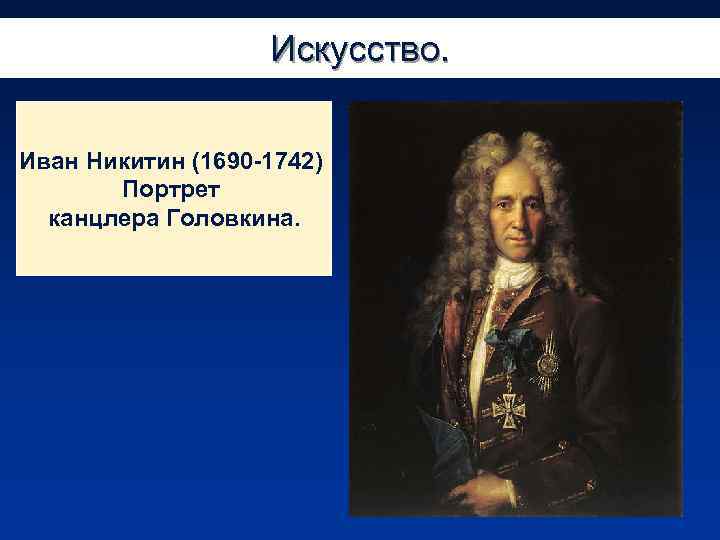 Искусство. Иван Никитин (1690 -1742) Портрет канцлера Головкина. 