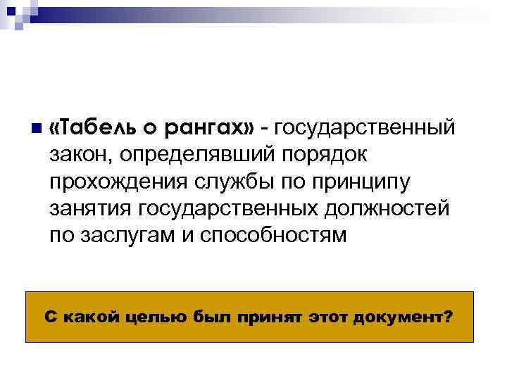 n «Табель о рангах» - государственный закон, определявший порядок прохождения службы по принципу занятия