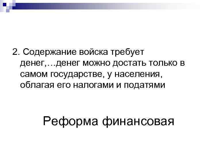 2. Содержание войска требует денег, …денег можно достать только в самом государстве, у населения,