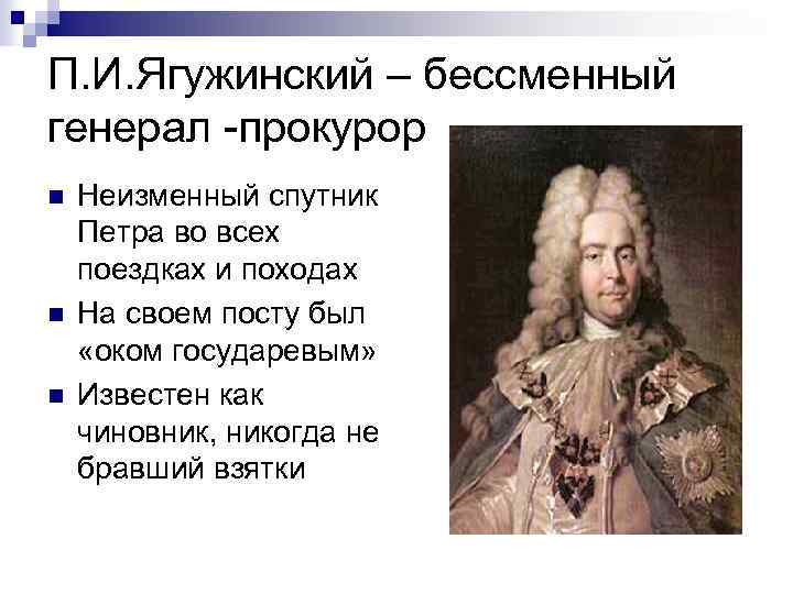 П. И. Ягужинский – бессменный генерал -прокурор n n n Неизменный спутник Петра во