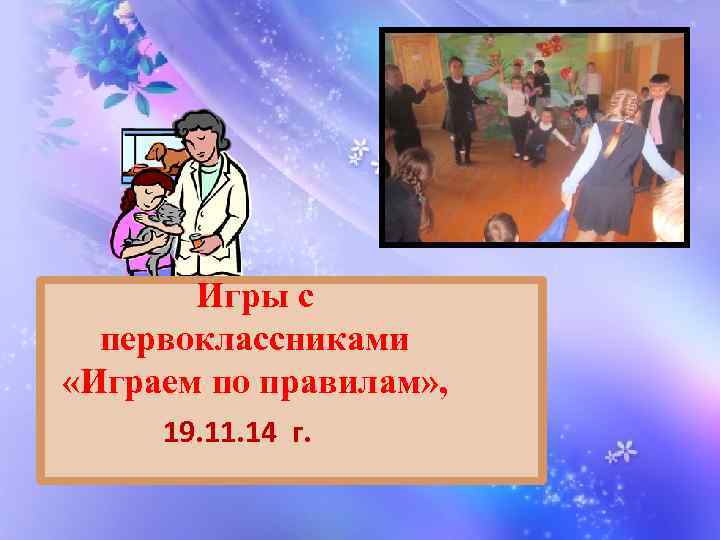 Игры с первоклассниками «Играем по правилам» , 19. 11. 14 г. 