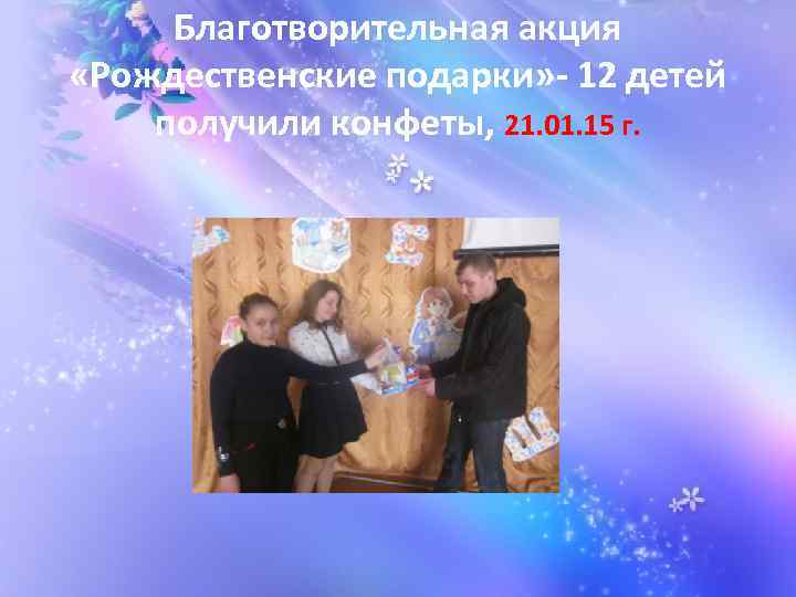Благотворительная акция «Рождественские подарки» - 12 детей получили конфеты, 21. 01. 15 г. 