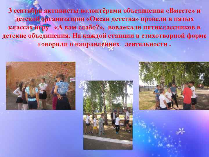 3 сентября активисты волонтёрами объединения «Вместе» и детской организазции «Океан детства» провели в пятых