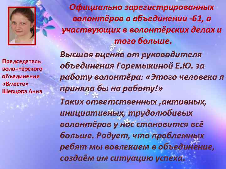 Председатель волонтёрского объединения «Вместе» Шевцова Анна Официально зарегистрированных волонтёров в объединении -61, а участвующих